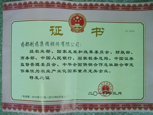 農業(yè)產業(yè)化國家重點龍頭企業(yè)