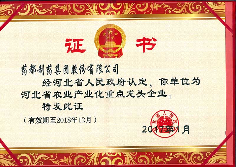河北省農業(yè)產業(yè)化重點龍頭企業(yè)