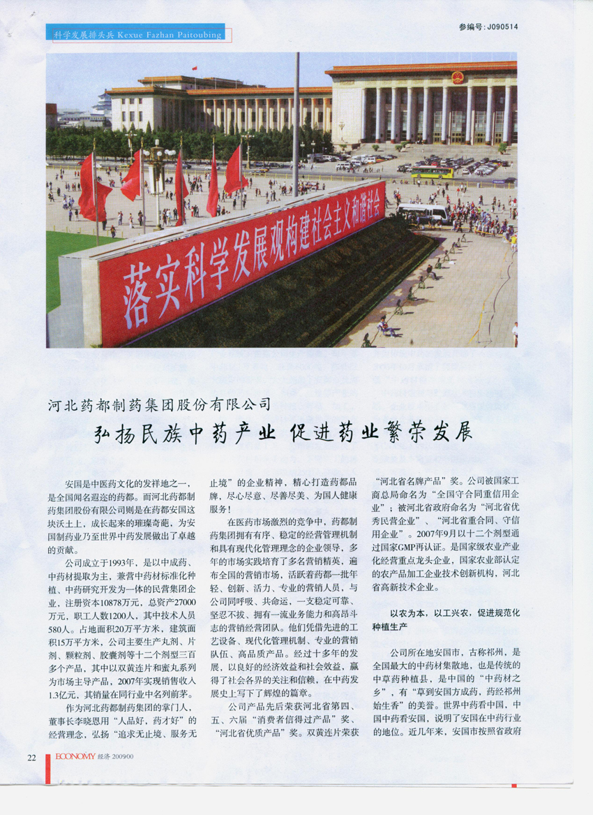 ·弘揚民族中藥產(chǎn)業(yè) 促進藥業(yè)繁榮發(fā)展《特別關(guān)注》