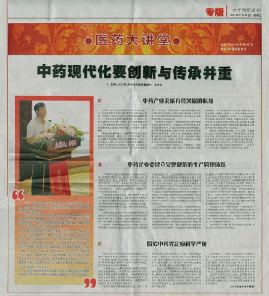 中藥現代化要創(chuàng)新與傳承并重《中國醫(yī)藥報》