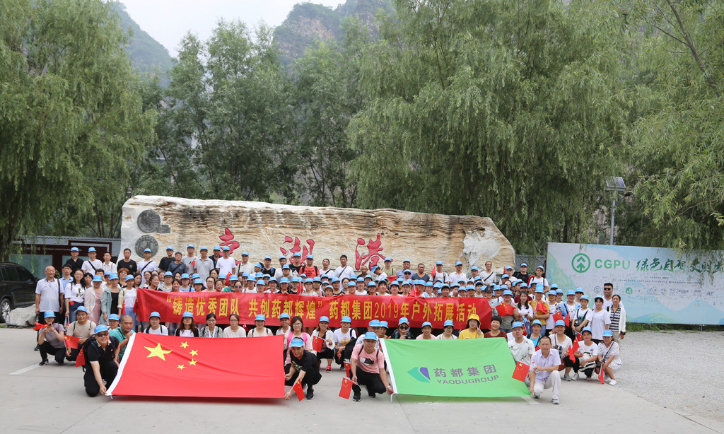 “鑄造優(yōu)秀團(tuán)隊(duì)，共創(chuàng)藥都輝煌”藥都集團(tuán)2019年戶(hù)外拓展活動(dòng)