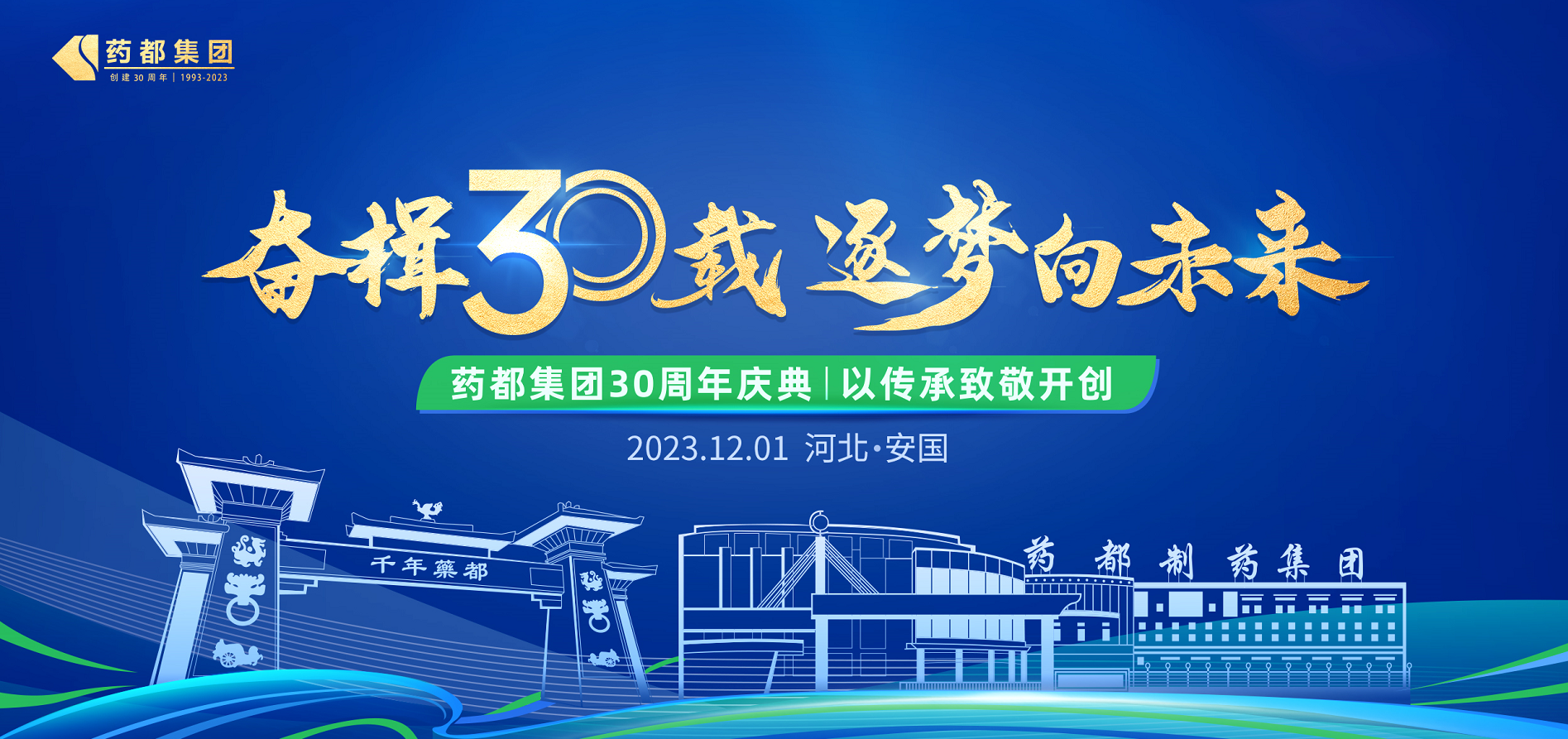 藥都集團(tuán)建廠30周年慶典圓滿禮成 -  三十載輝煌成就 藥都逐夢(mèng)再啟航