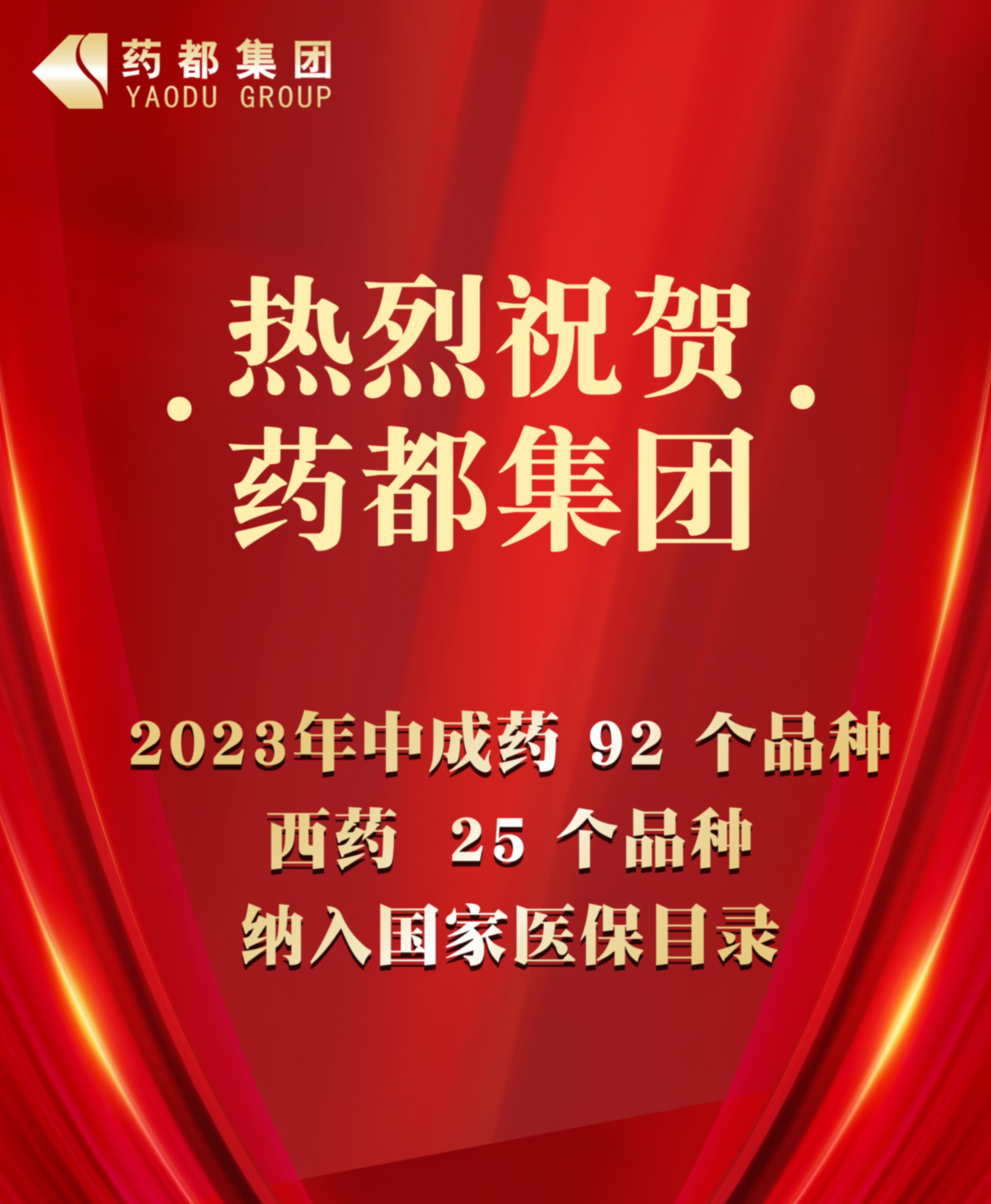 2023年國(guó)家醫(yī)保藥品目錄公布 藥都集團(tuán)92個(gè)中成藥品種、25個(gè)西藥品種納入目錄