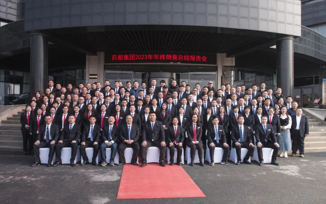 藥都集團(tuán)2023年年終銷售總結(jié)報告會圓滿結(jié)束