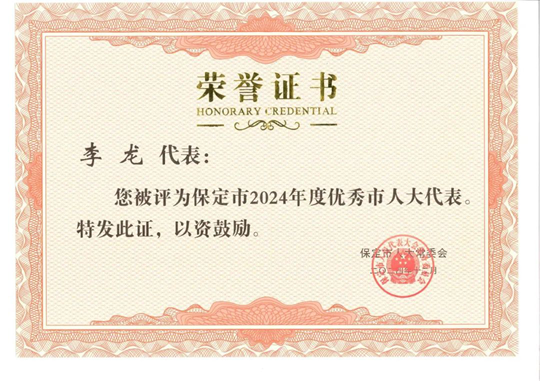 【喜報(bào)】集團(tuán)總經(jīng)理李龍被評(píng)為保定市2024年度優(yōu)秀市人大代表