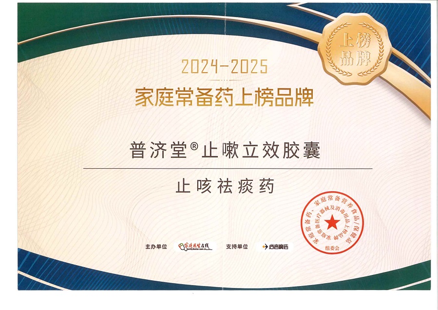 2024-2025家庭常備藥上榜品牌-普濟堂止嗽立效膠囊_011.jpg
